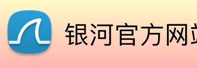 银河官方网站澳门 Logo